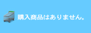 購入商品はありません