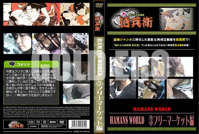 ʼ̵DVD΢DVD ɥ㡼 Hamans World 3ե꡼ޡå[-]