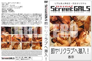 ʼ̵DVD ΢DVD ɥ㡼 Street GALS ¨ꥯ֤[]