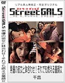 ʼ̵DVD ΢DVD ɥ㡼 Street GALS ͥȭ碌ǤǳƸ[龽]