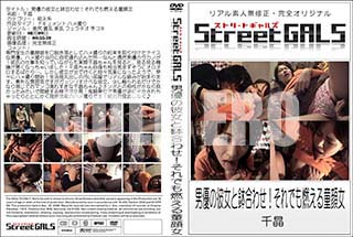 ʼ̵DVD ΢DVD ɥ㡼 Street GALS ͥȭ碌ǤǳƸ[龽]