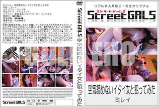 ʼ̵DVD ΢DVD ɥ㡼 Street GALS ɤʤȤäƤߤ[ߥ쥤]