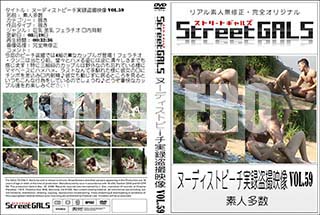 ʼ̵DVD ΢DVD ɥ㡼 Street GALS ̡ǥȥӡϿ𻣱 vol.59[-]