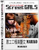 ʼ̵DVD ΢DVD ɥ㡼 Street GALS 㥨 Mariko[Mariko]