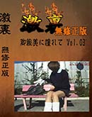 ʼ̵DVD ΢DVD ɥ㡼 ΢ ƴ Vol.03[-]