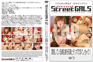 ʼ̵DVD ΢DVD ɥ㡼 Street GALS ĥƤ̼ȥݤǤۤ㤦[椦]