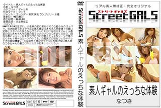 ʼ̵DVD ΢DVD ɥ㡼 Street GALS ǿͥΤäθ[ʤĤ]