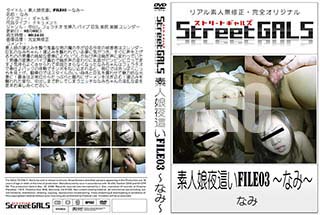 ʼ̵DVD ΢DVD ɥ㡼 Street GALS ǿ̼礤FILE03 ʤߡ[ʤ]