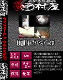 ʼ̵DVD ΢DVD ɥ㡼 Ͽ𻣡̼Υץ饤١ vol.09[-]