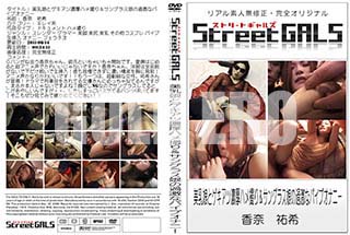 ʼ̵DVD ΢DVD ɥ㡼 Street GALS ̼ȥǻϥợ󥰥饹̼βʥХ֥ʥˡ[ ʹ]