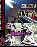 ʼ̵DVD ΢DVD ɥ㡼 Ķǿǡղƽ vol.03[-]