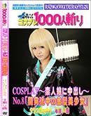 ʼ̵DVD ΢DVD ɥ㡼 COSPLAYǿ̼ФNo.8ֳȯζȱץ䥫[䥫]