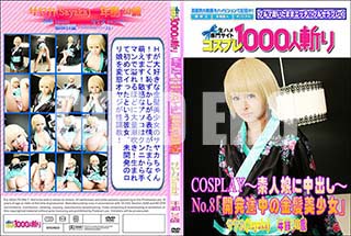 ʼ̵DVD ΢DVD ɥ㡼 COSPLAYǿ̼ФNo.8ֳȯζȱץ䥫[䥫]