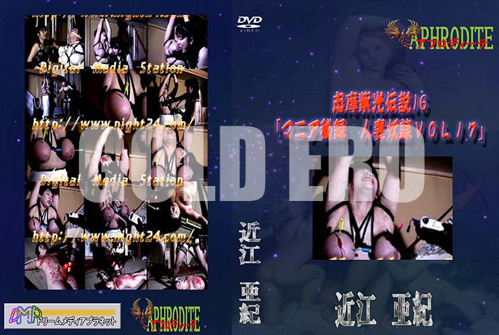 ʼ̵DVD΢DVD ɥ㡼 16 ֥ޥ˥ϿͺVOL17[Ṿ]