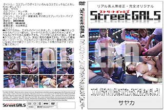 ʼ̵DVD ΢DVD ɥ㡼 Street GALS ץѥʥǥåʤȤ򤷤㤤ޤ礦[䥫]