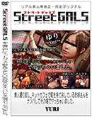 ʼ̵DVD ΢DVD ɥ㡼 Street GALS ǿͻ겷_ͥåȥեǲˤ;Ƥ뤪ФʥѤƤξǥä㤤ޤ[Yuri]