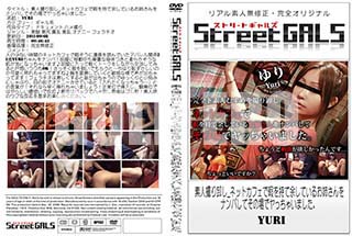 ʼ̵DVD ΢DVD ɥ㡼 Street GALS ǿͻ겷_ͥåȥեǲˤ;Ƥ뤪ФʥѤƤξǥä㤤ޤ[Yuri]