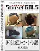 ʼ̵DVD ΢DVD ɥ㡼 Street GALS ˿ͭ̾ʥ᡼ȥ[-]