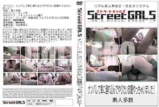 ʼ̵DVD ΢DVD ɥ㡼 Street GALS ʥѤƼ֤ϢǤꤿä㤤ޤ [-]