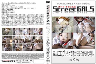 ʼ̵DVD ΢DVD ɥ㡼 Street GALS ǿͤ˥ץ줵ϥݤ[ޤꤢ]