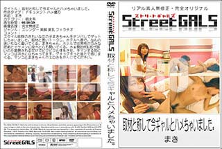 ʼ̵DVD ΢DVD ɥ㡼 Street GALS ȾΤƺȥϥ㤤ޤ[ޤ]