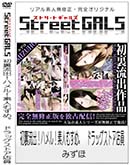 ʼ̵DVD ΢DVD ɥ㡼 Street GALS ΢ήСϥ롪ǿͤहᡣ ɥåȥŹ[ߤ]