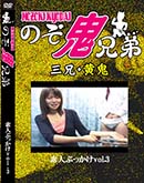 ʼ̵DVD ΢DVD ɥ㡼 ǿ֤ͤävol.3[-]