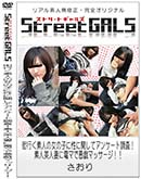 ʼ̵DVD ΢DVD ɥ㡼 Street GALS ԤǿͤνλҤ˴ؤƥ󥱡Ĵ ǿͺʤťޤǰޥå  []