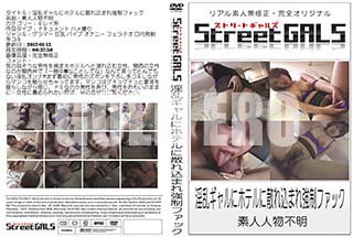 ʼ̵DVD ΢DVD ɥ㡼 Street GALS 𥮥˥ۥƥ˻ޤ춯եå[-]