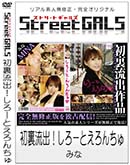 ʼ̵DVD ΢DVD ɥ㡼 Street GALS ΢ήС Ȥ[ߤ]