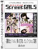 ʼ̵DVD ΢DVD ɥ㡼 Street GALS ΢ήС ϥ롪 ǿͤहᡣ쥯ȥå׶̳[ۤΤ]