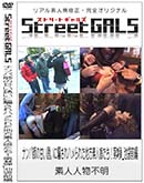 ʼ̵DVD ΢DVD ɥ㡼 Street GALS ʥѻդδŤͶ٤ϥ줿ǿ̼ 3_[-]