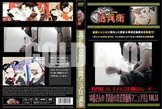 ʼ̵DVD ΢DVD ɥ㡼 18֤Ρֽãμ̽ޥ˥奢Vol.15[-]