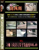 ʼ̵DVD ΢DVD ɥ㡼 ޡݸ̽Vol.49[-]