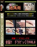 ʼ̵DVD ΢DVD ɥ㡼 ɬӤäVol.8[-]