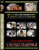 ʼ̵DVD ΢DVD ɥ㡼 ֥ۥƥϥХ֥ιVol.32[-]