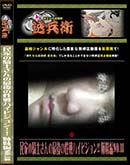 ʼ̵DVD ΢DVD ɥ㡼 ̱ȤεΤκǸϥӥ󡪡 No.18[-]