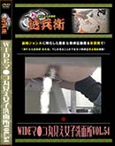 ʼ̵DVD ΢DVD ɥ㡼 WIDEޡݸ̽Vol.54[-]