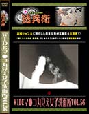 ʼ̵DVD ΢DVD ɥ㡼 WIDEޡݸ̽Vol.56[-]