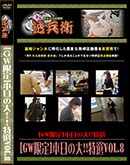 ʼ̵DVD ΢DVD ɥ㡼 [GW]硪Vol.8[-]