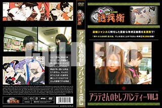 ʼ̵DVD ΢DVD ɥ㡼 ƤΥ֥ѥƥVol.3[-]