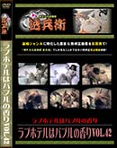 ʼ̵DVD ΢DVD ɥ㡼 ֥ۥƥϥХ֥ιVol.42[-]