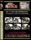 ʼ̵DVD ΢DVD ɥ㡼 ֥ۥƥϥХ֥ιVol.48[-]