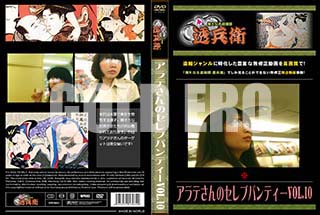 ʼ̵DVD ΢DVD ɥ㡼 ƤΥ֥ѥƥVol.10[-]