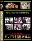 ʼ̵DVD ΢DVD ɥ㡼 ѥ鼷ѲVol.22[-]