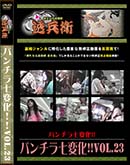 ʼ̵DVD ΢DVD ɥ㡼 ѥ鼷ѲVol.23[-]