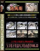 ʼ̵DVD ΢DVD ɥ㡼 ֥ۥƥϥХ֥ιVol.52[-]