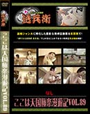 ʼ̵DVD ΢DVD ɥ㡼 ŷ˳̡ͷVol.89[-]