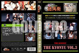 ʼ̵DVD ΢DVD ɥ㡼 THE KYONYU Vol.3[-]