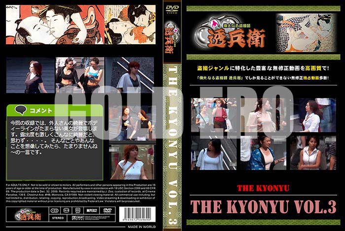 ʼ̵DVD΢DVD ɥ㡼 THE KYONYU Vol.3[-]